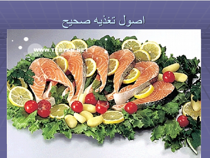 دانلود پاورپوینت اصول تغذیه صحیح
